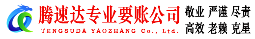 黄岛腾速达追债公司